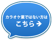 カラオケ業ではない方はこちら