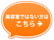 美容室ではない方はこちら
