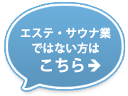 サウナ・エステ業ではない方はこちら