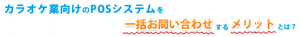 カラオケ業向けのPOSシステム