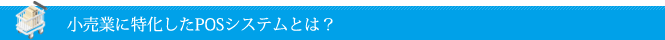 小売業に特化したPOSシステムとは？
