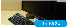 ネットカフェ