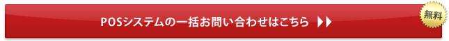 POSシステムの一括お問い合わせはこちら