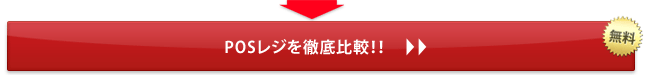 POSレジを徹底比較！！