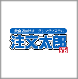 注文太郎