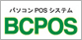 ＢＣＰＯＳ