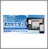 まかせてタッチ