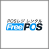 FreePOS(フリーポス)