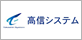 高信システム