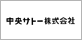 中央サトー株式会社