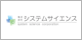 株式会社 システムサイエンス