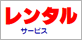レンタルサービス
