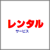 レンタルサービス