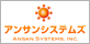 アンサンシステムズ
