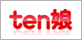 ten娘