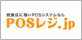 POSレジ.jp