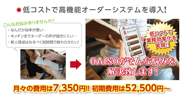 低コストで高機能オーダーシステムを導入