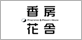 香房花舎