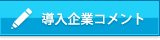 導入企業コメント