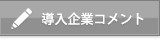 導入企業コメント