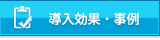 導入効果・事例