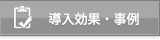 導入効果・事例