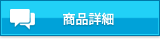 商品詳細