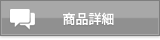 商品詳細