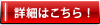 詳細はこちら