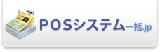 POSシステム