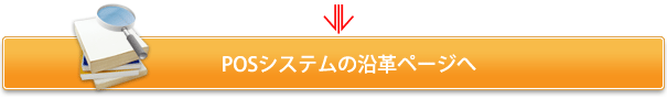 POSシステムの沿革