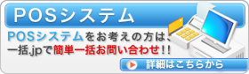 POSシステム