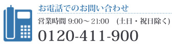 お電話でのお問い合わせ
