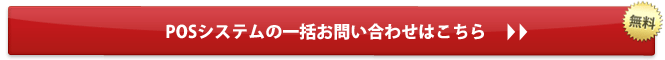 POSシステムの一括お問い合わせはこちら