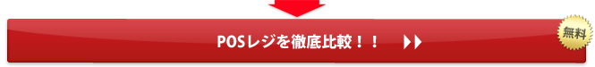 POSレジを徹底比較！！