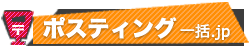 ポスティング一括.jp