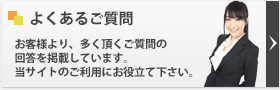 よくあるご質問