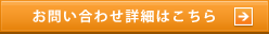 お問い合わせ詳細はこちら