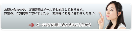 メールでのお問い合わせ