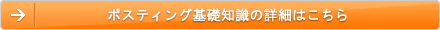 ポスティング基礎知識