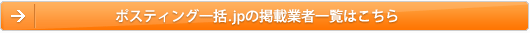 ポスティング一括.jpの掲載業者一覧