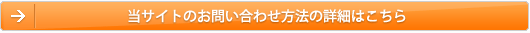 お問い合わせ方法の詳細はこちら