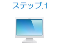 ステップ.1