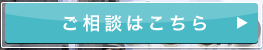 ご相談はこちら