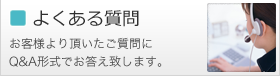 よくあるご質問
