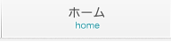 ホーム