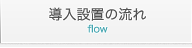 導入設置の流れ