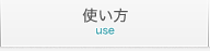使い方