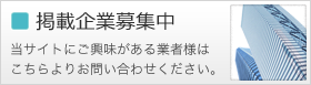 掲載企業募集中