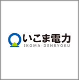 いこま電力株式会社